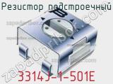 Резистор подстроечный 3314J-1-501E фотография 3.