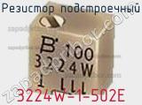Резистор подстроечный 3224W-1-502E фотография 2.