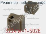 Резистор подстроечный 3224W-1-502E фотография 3.