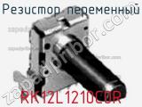 Резистор переменный RK12L1210C0R