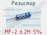 Резистор MF-2 6.2M 5% 