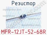 Резистор MFR-12JT-52-68R 