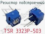 Резистор подстроечный TSR 3323P-503