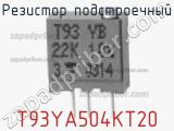 Резистор подстроечный T93YA504KT20 фотография 2.