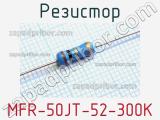 Резистор MFR-50JT-52-300K 