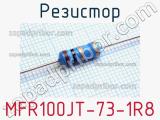 Резистор MFR100JT-73-1R8 