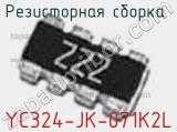 Резисторная сборка  YC324-JK-071K2L фотография 2.
