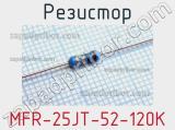 Резистор MFR-25JT-52-120K 