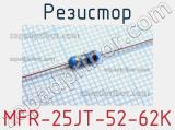 Резистор MFR-25JT-52-62K 