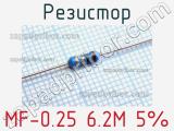 Резистор MF-0.25 6.2M 5%