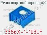 Резистор подстроечный 3386X-1-103LF фотография 2.