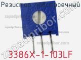 Резистор подстроечный 3386X-1-103LF фотография 3.
