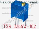 Резистор подстроечный TSR 3266W-102 фотография 2.