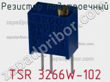 Резистор подстроечный TSR 3266W-102 фотография 3.