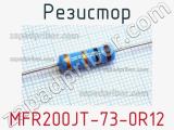 Резистор MFR200JT-73-0R12 