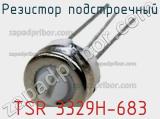 Резистор подстроечный TSR 3329H-683