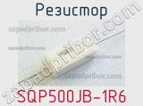Резистор SQP500JB-1R6 
