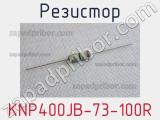 Резистор KNP400JB-73-100R 