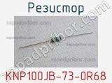 Резистор KNP100JB-73-0R68 