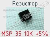Резистор MSP 35 10K +5% 