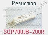 Резистор SQP700JB-200R 