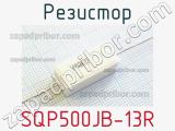 Резистор SQP500JB-13R 