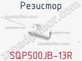 Резистор SQP500JB-13R фотография 2.