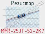 Резистор MFR-25JT-52-2K7