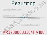 Резистор VR37000003304FA100 фотография 2.