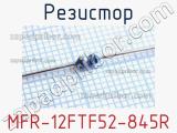 Резистор MFR-12FTF52-845R 