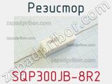 Резистор SQP300JB-8R2 
