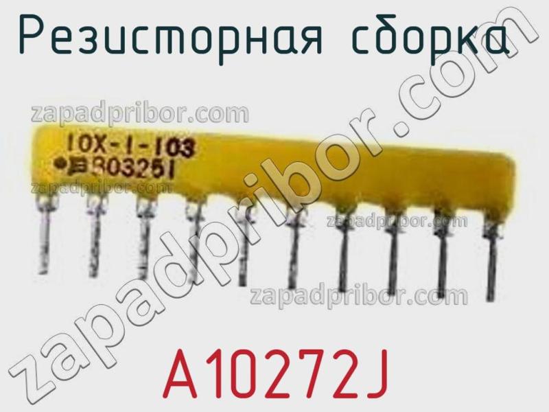 Резисторная сборка  A10272J фотография.