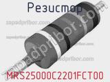 Резистор MRS25000C2201FCT00 фотография 2.