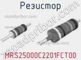 Резистор MRS25000C2201FCT00 фотография 3.