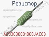 Резистор AC03000001000JAC00 фотография 2.