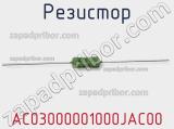 Резистор AC03000001000JAC00 фотография 3.
