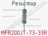 Резистор MFR200JT-73-33R фотография 2.