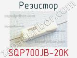 Резистор SQP700JB-20K 