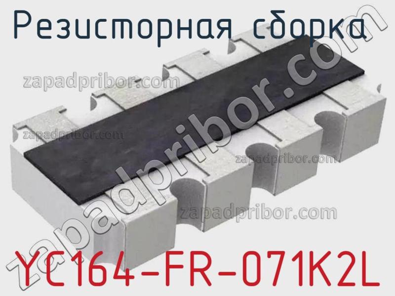 Резисторная сборка  YC164-FR-071K2L фотография.