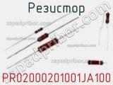 Резистор PR02000201001JA100 