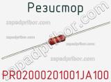 Резистор PR02000201001JA100 фотография 2.
