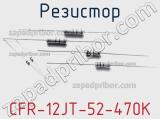 Резистор CFR-12JT-52-470K фотография 2.