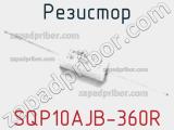Резистор SQP10AJB-360R фотография 2.