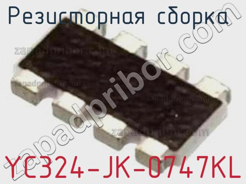 Резисторная сборка  YC324-JK-0747KL фотография.