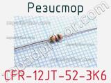 Резистор CFR-12JT-52-3K6 