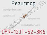 Резистор CFR-12JT-52-3K6 фотография 2.