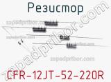 Резистор CFR-12JT-52-220R фотография 2.