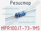 Резистор MFR100JT-73-1M5 