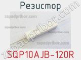 Резистор SQP10AJB-120R 