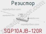 Резистор SQP10AJB-120R фотография 2.
